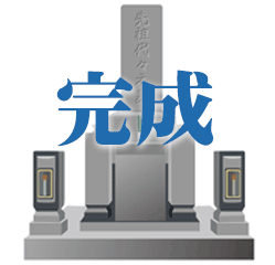 工事の完了